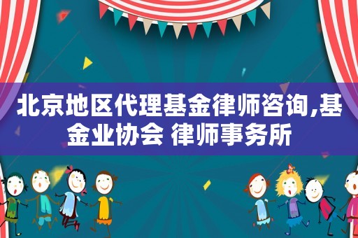 北京地區代理基金律師咨詢,基金業協會 律師事務所