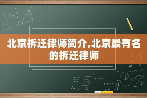 北京拆遷律師簡介,北京最有名的拆遷律師