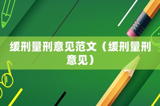 緩刑量刑意見范文（緩刑量刑意見）
