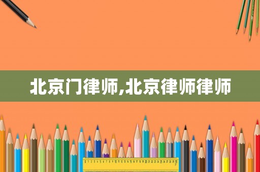 北京門律師,北京律師律師