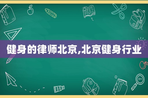 健身的律師北京,北京健身行業