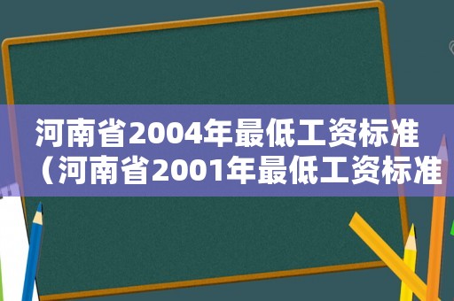 河南省2004年最低工資標準（河南省2001年最低工資標準）