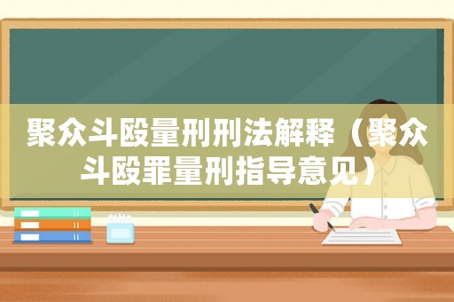 聚眾斗毆量刑刑法解釋（聚眾斗毆罪量刑指導意見）