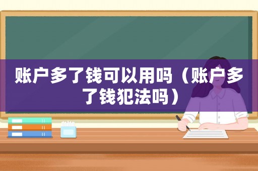 賬戶多了錢可以用嗎（賬戶多了錢犯法嗎）
