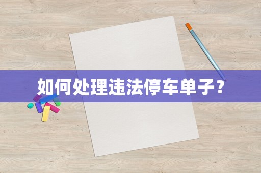 如何處理違法停車單子？
