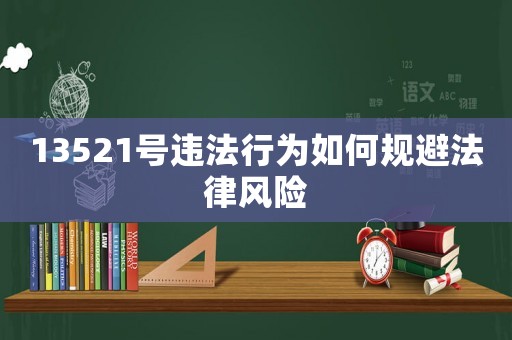 13521號違法行為如何規避法律風險