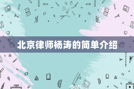 北京律師楊濤的簡單介紹