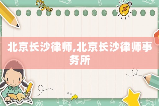 北京長沙律師,北京長沙律師事務所