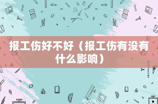 報工傷好不好（報工傷有沒有什么影響）