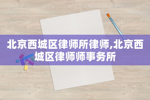 北京西城區律師所律師,北京西城區律師師事務所