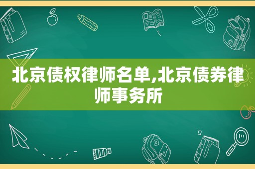北京債權律師名單,北京債券律師事務所