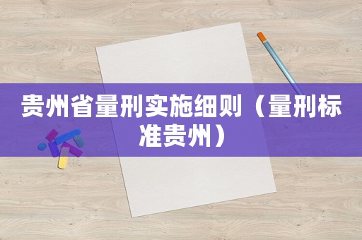貴州省量刑實施細則（量刑標準貴州）