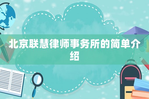 北京聯(lián)慧律師事務所的簡單介紹