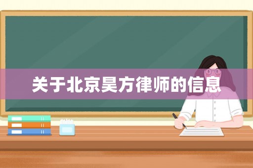 關于北京昊方律師的信息