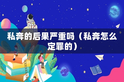私奔的后果嚴重嗎（私奔怎么定罪的）