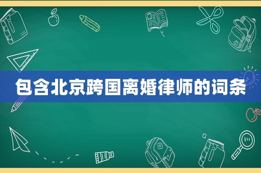 包含北京跨國離婚律師的詞條