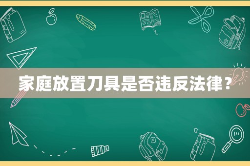 家庭放置刀具是否違反法律？
