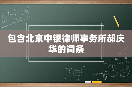 包含北京中銀律師事務(wù)所郝慶華的詞條