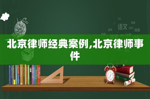 北京律師經典案例,北京律師事件