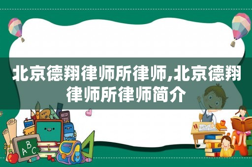 北京德翔律師所律師,北京德翔律師所律師簡(jiǎn)介