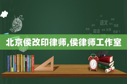 北京侯改印律師,侯律師工作室