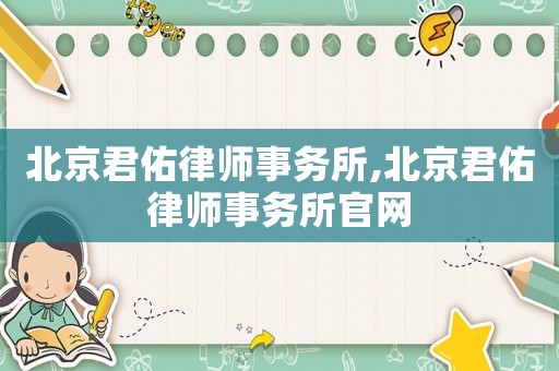 北京君佑律師事務所,北京君佑律師事務所官網