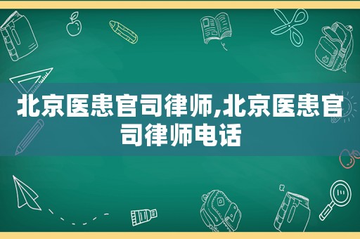 北京醫(yī)患官司律師,北京醫(yī)患官司律師電話