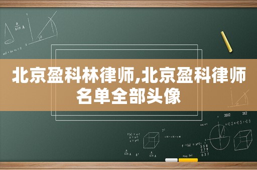北京盈科林律師,北京盈科律師名單全部頭像