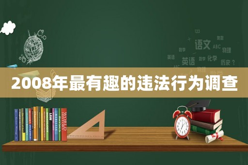 2008年最有趣的違法行為調查