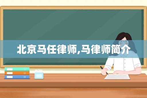 北京馬任律師,馬律師簡介