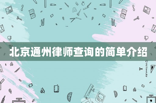 北京通州律師查詢的簡(jiǎn)單介紹