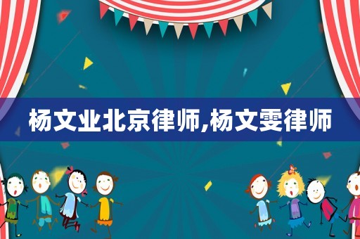 楊文業北京律師,楊文雯律師
