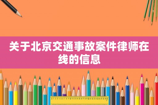 關于北京交通事故案件律師在線的信息