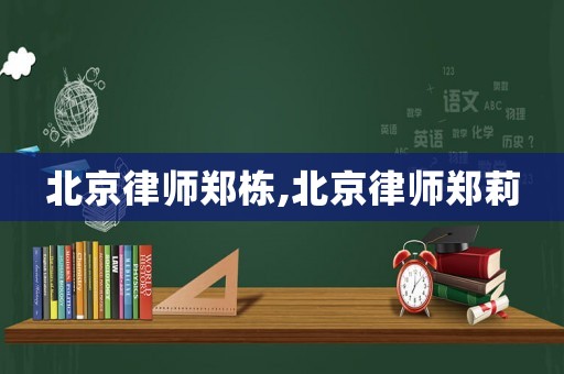 北京律師鄭棟,北京律師鄭莉