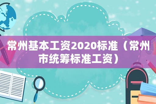 常州基本工資2020標準（常州市統籌標準工資）