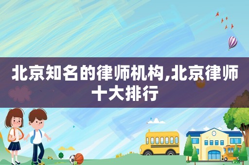 北京知名的律師機構(gòu),北京律師十大排行