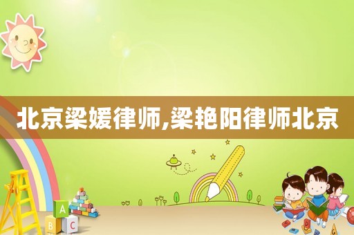 北京梁媛律師,梁艷陽律師北京