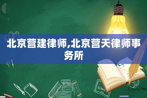 北京營建律師,北京營天律師事務所