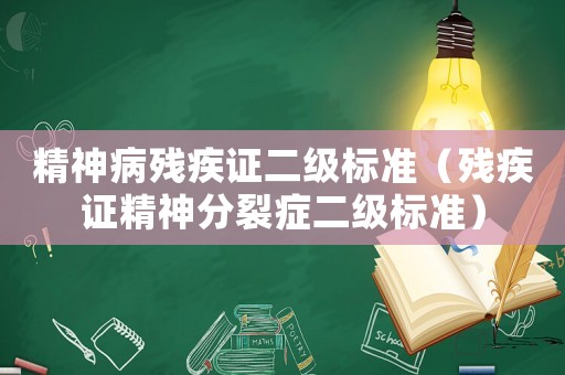 精神病殘疾證二級標準（殘疾證精神分裂癥二級標準）