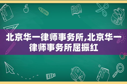 北京華一律師事務所,北京華一律師事務所屈振紅