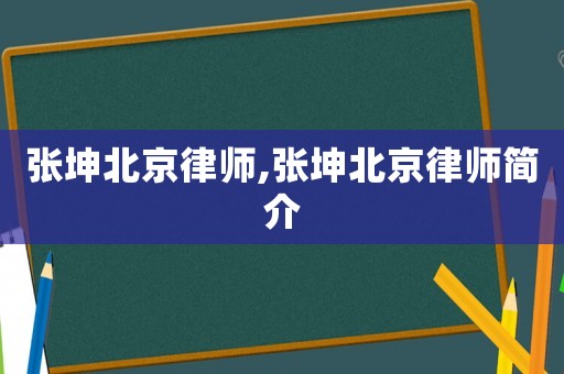 張坤北京律師,張坤北京律師簡(jiǎn)介