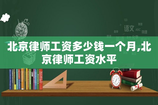 北京律師工資多少錢一個月,北京律師工資水平