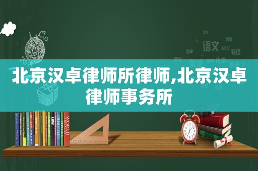 北京漢卓律師所律師,北京漢卓律師事務所
