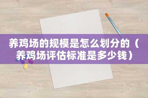 養雞場的規模是怎么劃分的（養雞場評估標準是多少錢）