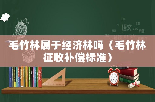 毛竹林屬于經濟林嗎（毛竹林征收補償標準）