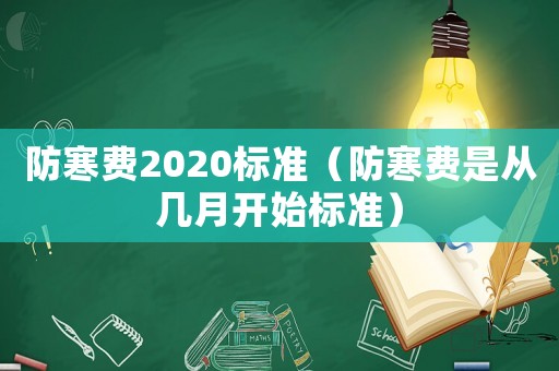 防寒費(fèi)2020標(biāo)準(zhǔn)（防寒費(fèi)是從幾月開(kāi)始標(biāo)準(zhǔn)）