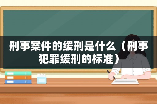 刑事案件的緩刑是什么（刑事犯罪緩刑的標準）