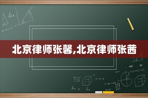 北京律師張馨,北京律師張茜