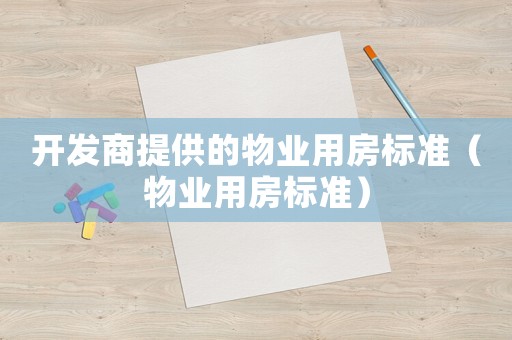 開發商提供的物業用房標準（物業用房標準）