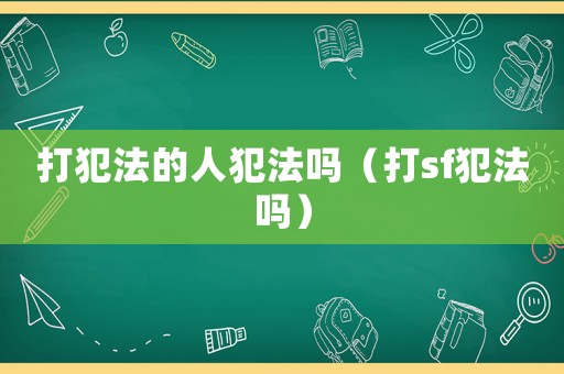 打犯法的人犯法嗎（打sf犯法嗎）